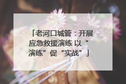 老河口城管：开展应急救援演练 以“演练”促“实战”