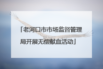 老河口市市场监督管理局开展无偿献血活动