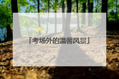 考场外的温馨风景