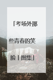 考场外那些青春的笑脸丨图集