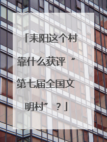 耒阳这个村靠什么获评“第七届全国文明村”？