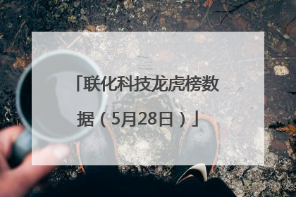 联化科技龙虎榜数据（5月28日）