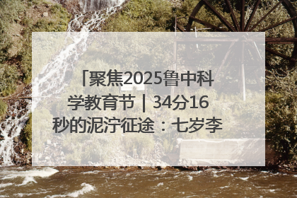 聚焦2025鲁中科学教育节｜34分16秒的泥泞征途：七岁李昀松的“带泥勋章”