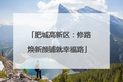 肥城高新区：修路焕新颜铺就幸福路