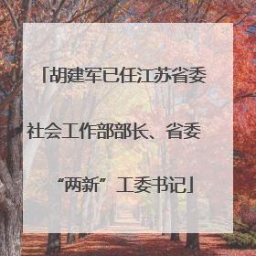 胡建军已任江苏省委社会工作部部长、省委“两新”工委书记