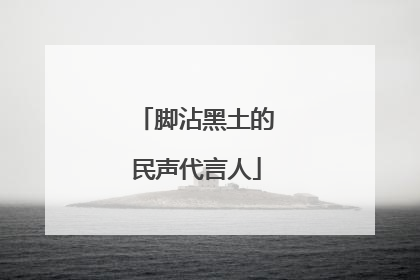 脚沾黑土的民声代言人