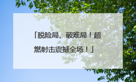 脱险局、破难局！超燃射击震撼全场！