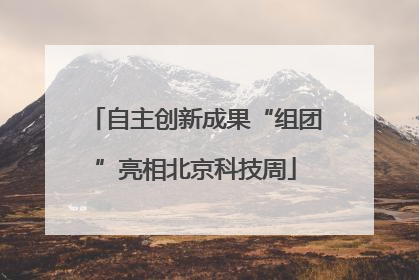 自主创新成果“组团”亮相北京科技周