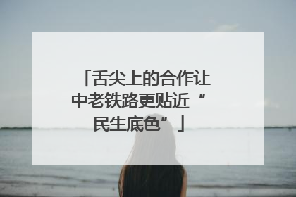 舌尖上的合作让中老铁路更贴近“民生底色”