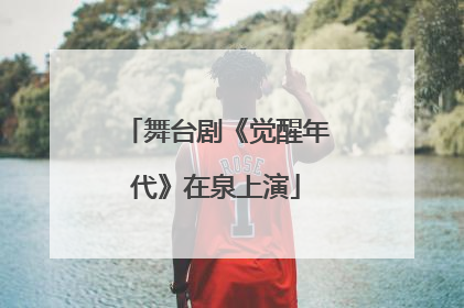 舞台剧《觉醒年代》在泉上演