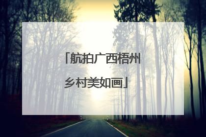 航拍广西梧州乡村美如画