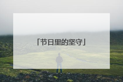 节日里的坚守