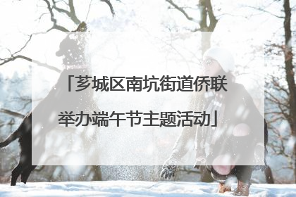 芗城区南坑街道侨联举办端午节主题活动