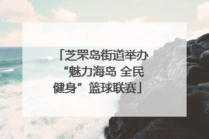 芝罘岛街道举办“魅力海岛 全民健身”篮球联赛