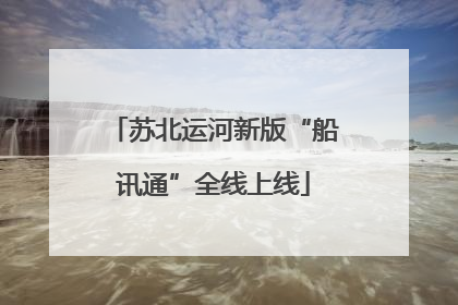 苏北运河新版“船讯通”全线上线