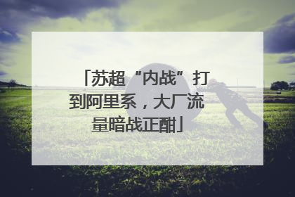 苏超“内战”打到阿里系，大厂流量暗战正酣