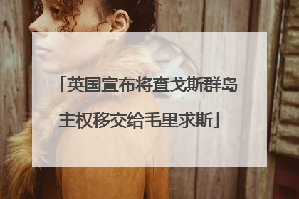 英国宣布将查戈斯群岛主权移交给毛里求斯