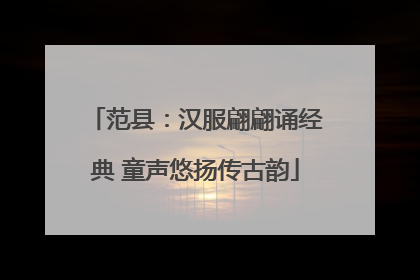 范县：汉服翩翩诵经典 童声悠扬传古韵