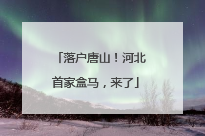 落户唐山！河北首家盒马，来了