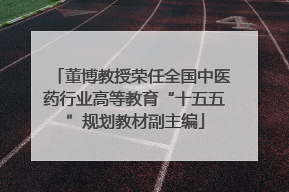 董博教授荣任全国中医药行业高等教育“十五五”规划教材副主编
