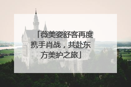 薇美姿舒客再度携手肖战，共赴东方美护之旅