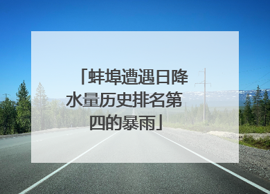 蚌埠遭遇日降水量历史排名第四的暴雨