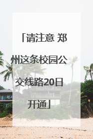 请注意 郑州这条校园公交线路20日开通