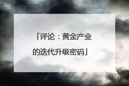 评论：黄金产业的迭代升级密码