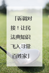 诉调对接！让民法典知识飞入寻常百姓家