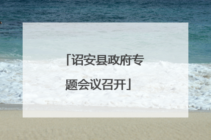 诏安县政府专题会议召开