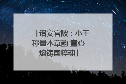 诏安官陂：小手称量本草韵 童心熔铸国粹魂