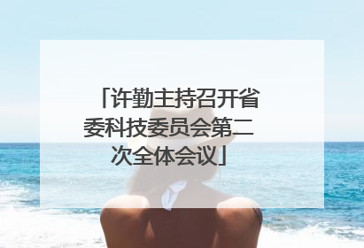 许勤主持召开省委科技委员会第二次全体会议