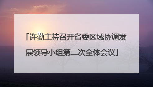 许勤主持召开省委区域协调发展领导小组第二次全体会议