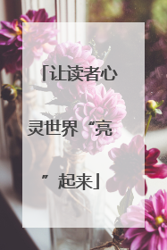让读者心灵世界“亮”起来