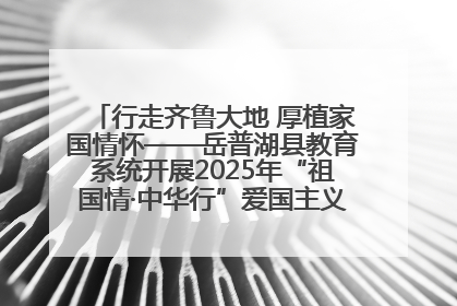 行走齐鲁大地 厚植家国情怀——岳普湖县教育系统开展2025年“祖国情·中华行”爱国主义参观研学活动