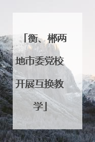 衡、郴两地市委党校开展互换教学