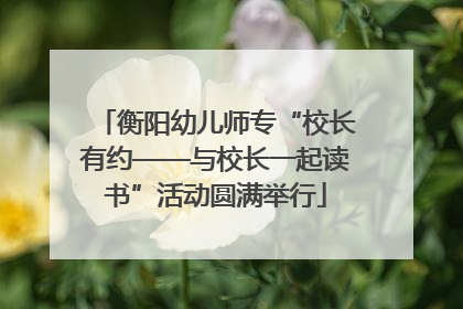 衡阳幼儿师专“校长有约——与校长一起读书”活动圆满举行