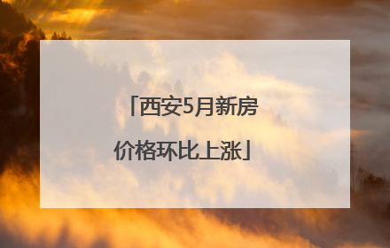 西安5月新房价格环比上涨