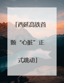 西延高铁首颗“心脏”正式跳动