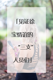 见证徐宝情谊的“三支”人员们