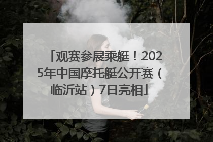 观赛参展乘艇！2025年中国摩托艇公开赛（临沂站）7日亮相