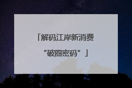 解码江岸新消费“破圈密码”