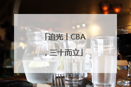 追光丨CBA，三十而立