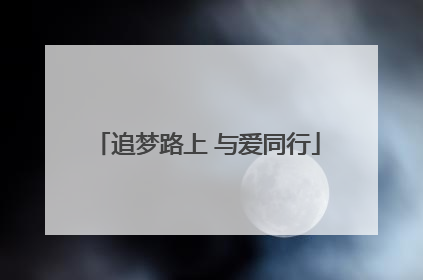 追梦路上 与爱同行