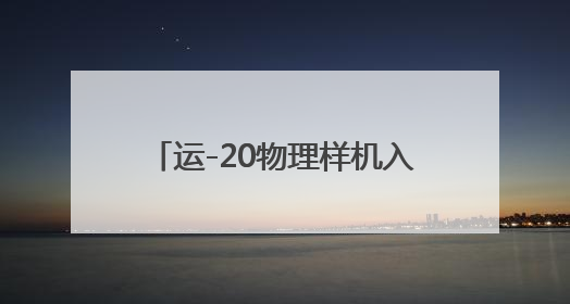 运-20物理样机入驻西工大 赋能“总师型”人才培养新范式