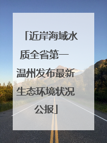 近岸海域水质全省第一 温州发布最新生态环境状况公报