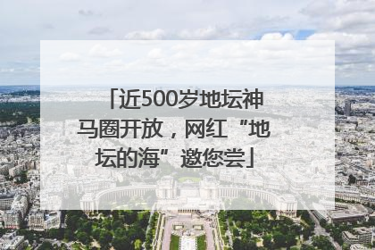 近500岁地坛神马圈开放，网红“地坛的海”邀您尝