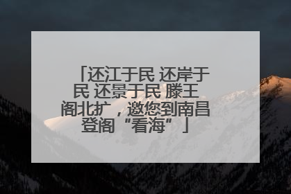 还江于民 还岸于民 还景于民 滕王阁北扩，邀您到南昌登阁“看海”