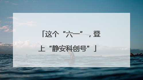 这个“六一”，登上“静安科创号”
