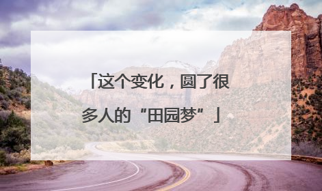 这个变化，圆了很多人的“田园梦”